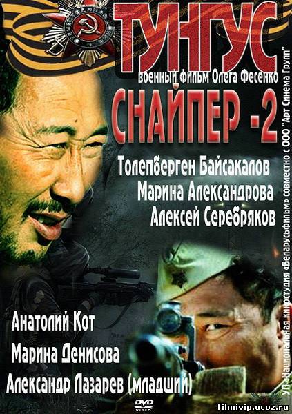 Снайпер 2. Тунгус  2012