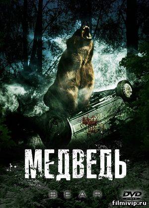 Медведь 2010