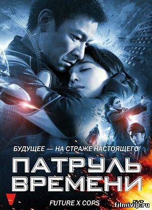 Патруль времени 2010