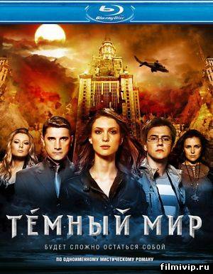 Темный мир 2010