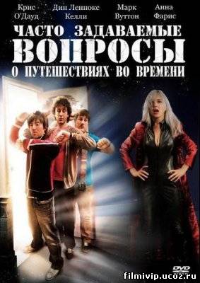 Часто задаваемые вопросы о путешествиях во времени 2009