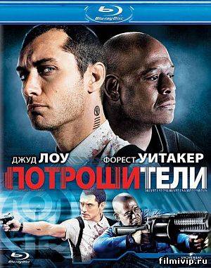 Потрошители 2010