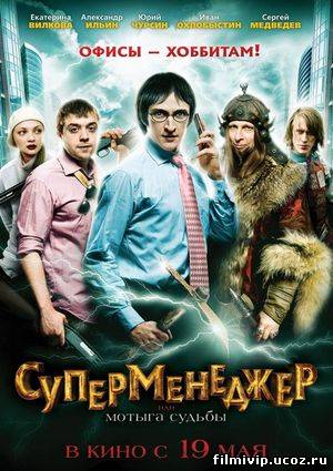 Супер менеджер или мутыга судьбы 2011