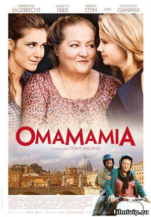 Омамамия (2012)