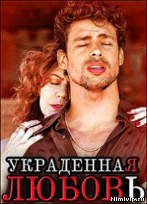 Украденная любовь (2014)