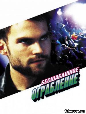 Бесшабашное ограбление (2002)