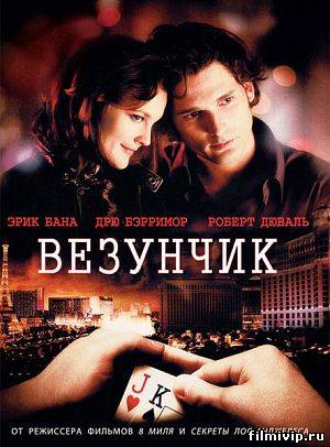 Везунчик (2007)