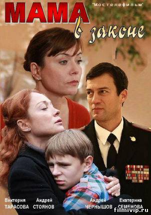 Мама в законе (2014)