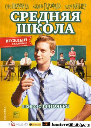 Средняя школа (2012)