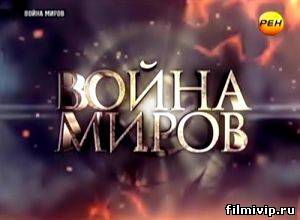 Война миров (2014)