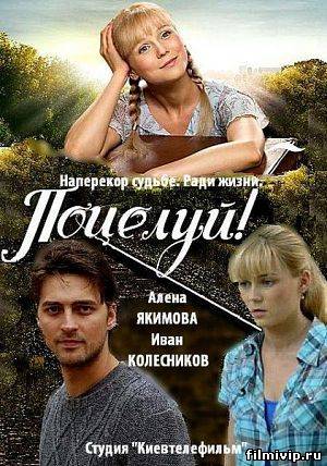 Поцелуй! (2013)