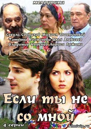 Если ты не со мной (2014)