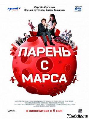 Парень с Марса (2011)