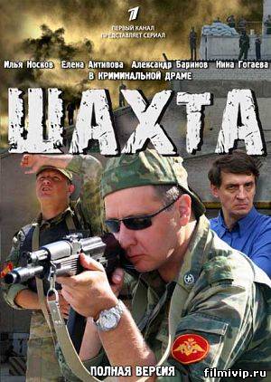 Шахта (2010)