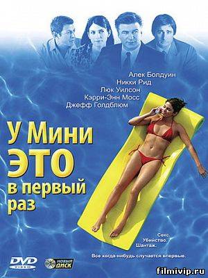 У Мини это в первый раз (2006)