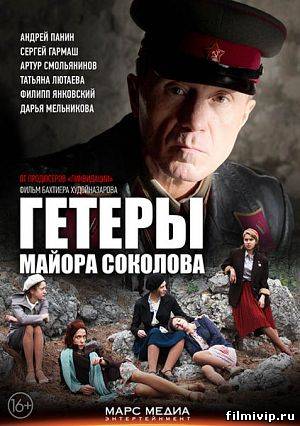 Гетеры майора Соколова (2014)