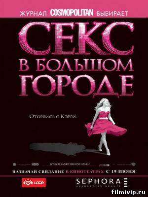 Секс в большом городе (2008)