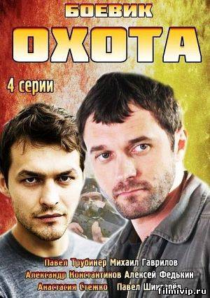 Охота (2014)