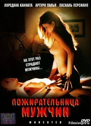 Пожирательница мужчин (1999)