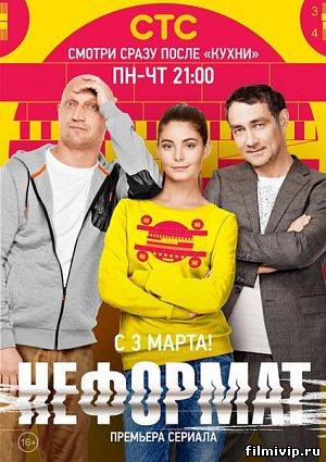 Неформат (2014)