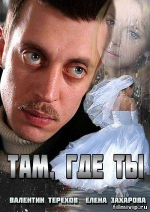 Там, где ты (2014)