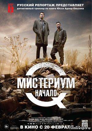 Мистериум. Начало (2014)