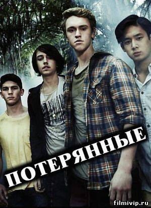 Потерянные (2013)