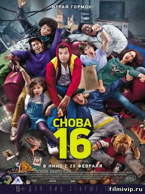 Снова 16 (2014)