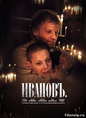 Ивановъ (2009)