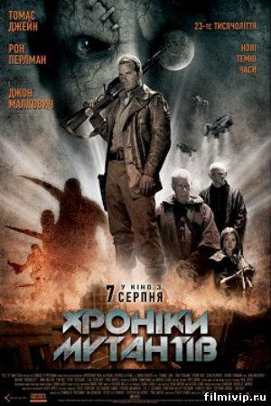 Хроники мутантов (2008)