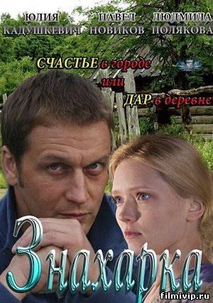 Знахарка (2012)