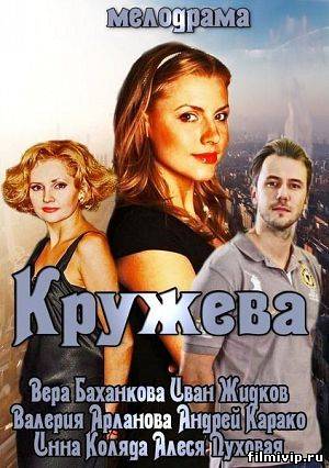 Кружева (2014)