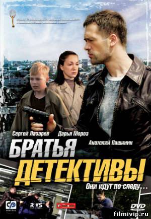 Братья детективы (2008)