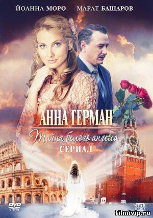 Анна Герман. Тайна белого ангела (2012)