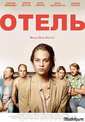 Отель / Hotell (2013)