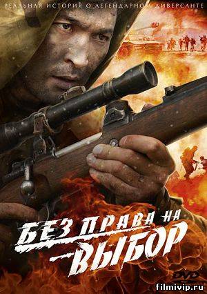 Без права на выбор (2013)