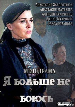 Я больше не боюсь (2014)