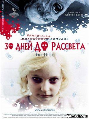 30 дней до рассвета (2006)