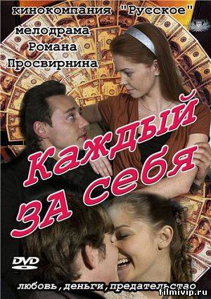 Каждый за себя (2012)