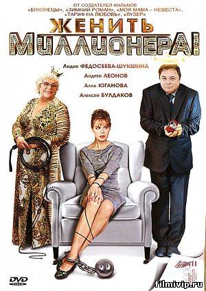 Женить миллионера (2011)