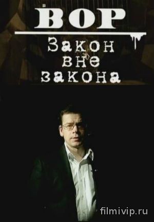 Вор. Закон вне закона (2011)