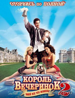 Король вечеринок 2 (2006)