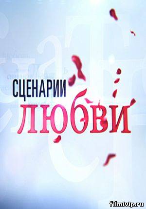 Сценарии любви (2014)