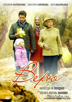 Верю (2012)