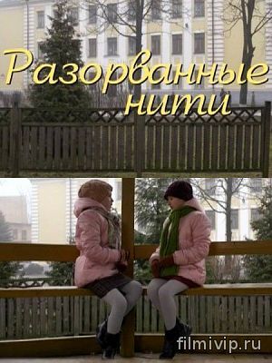 Разорванные нити (2014)