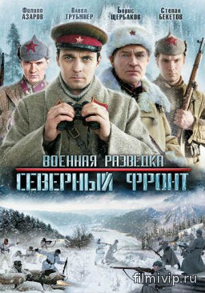 Военная разведка. Северный фронт (2012)