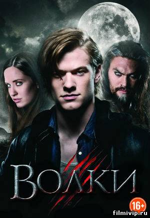 Волки / Wolves (2014)