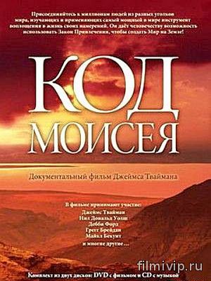 Код Моисея (2006)