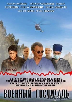 Военный госпиталь (2012)