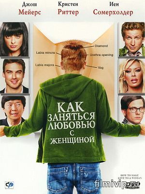 Как заняться любовью с женщиной  (2010)